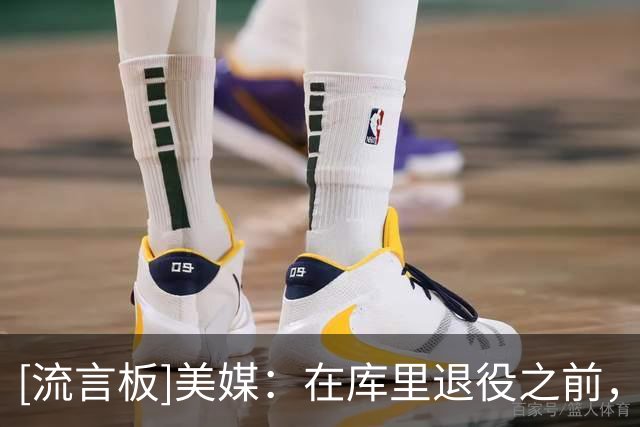 [流言板]美媒：在库里退役之前，勇士还能为他找一位明星搭档吗？